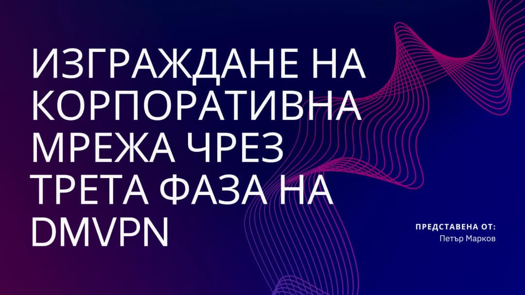 снимка 2 от проект Изграждане на корпоративна мрежа чрез трета фаза на DMVPN