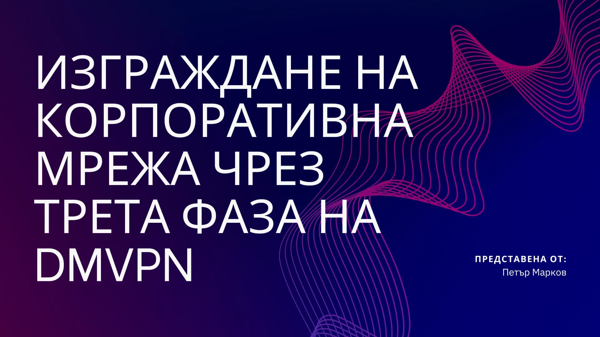 Изграждане на корпоративна мрежа чрез трета фаза на DMVPN