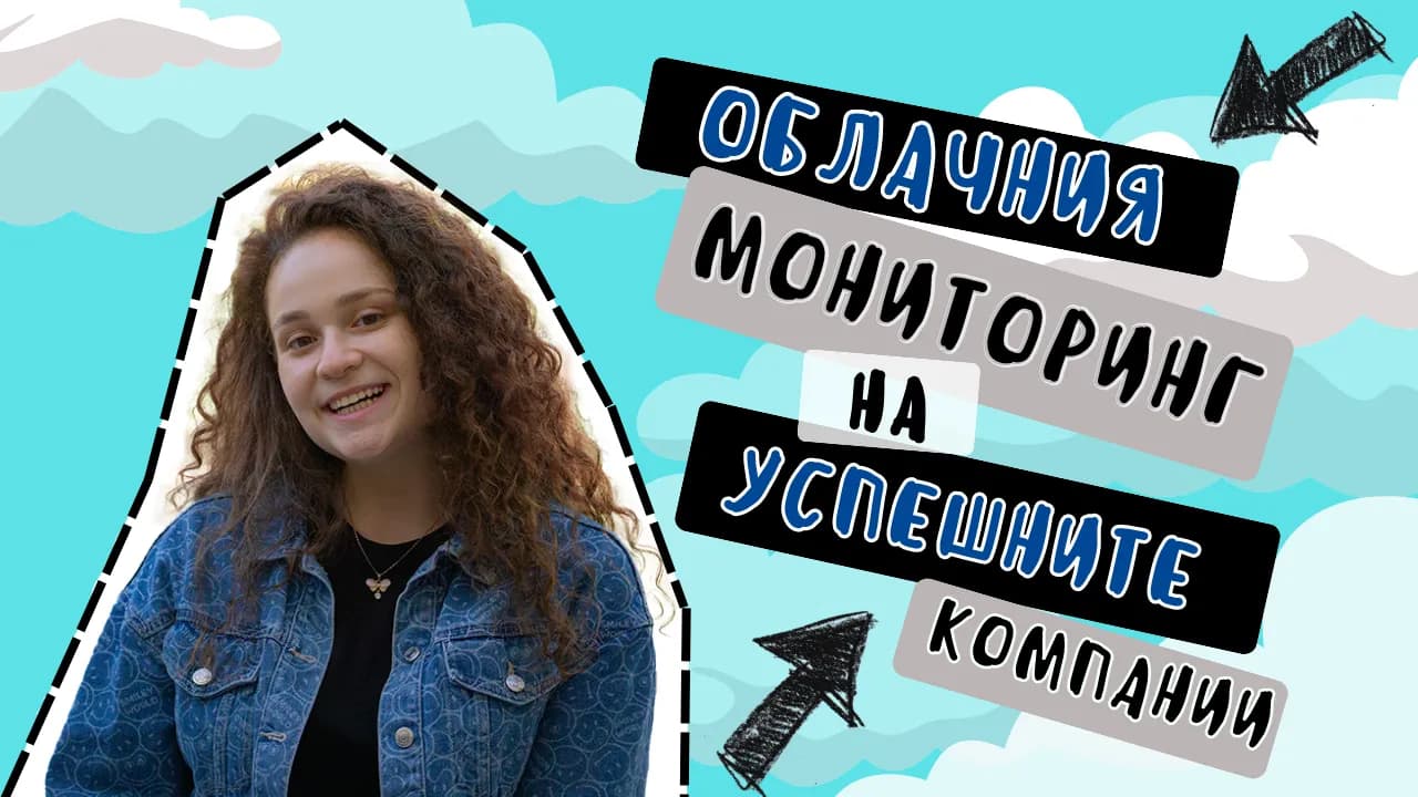 Облачния мониторинг на успешните компании