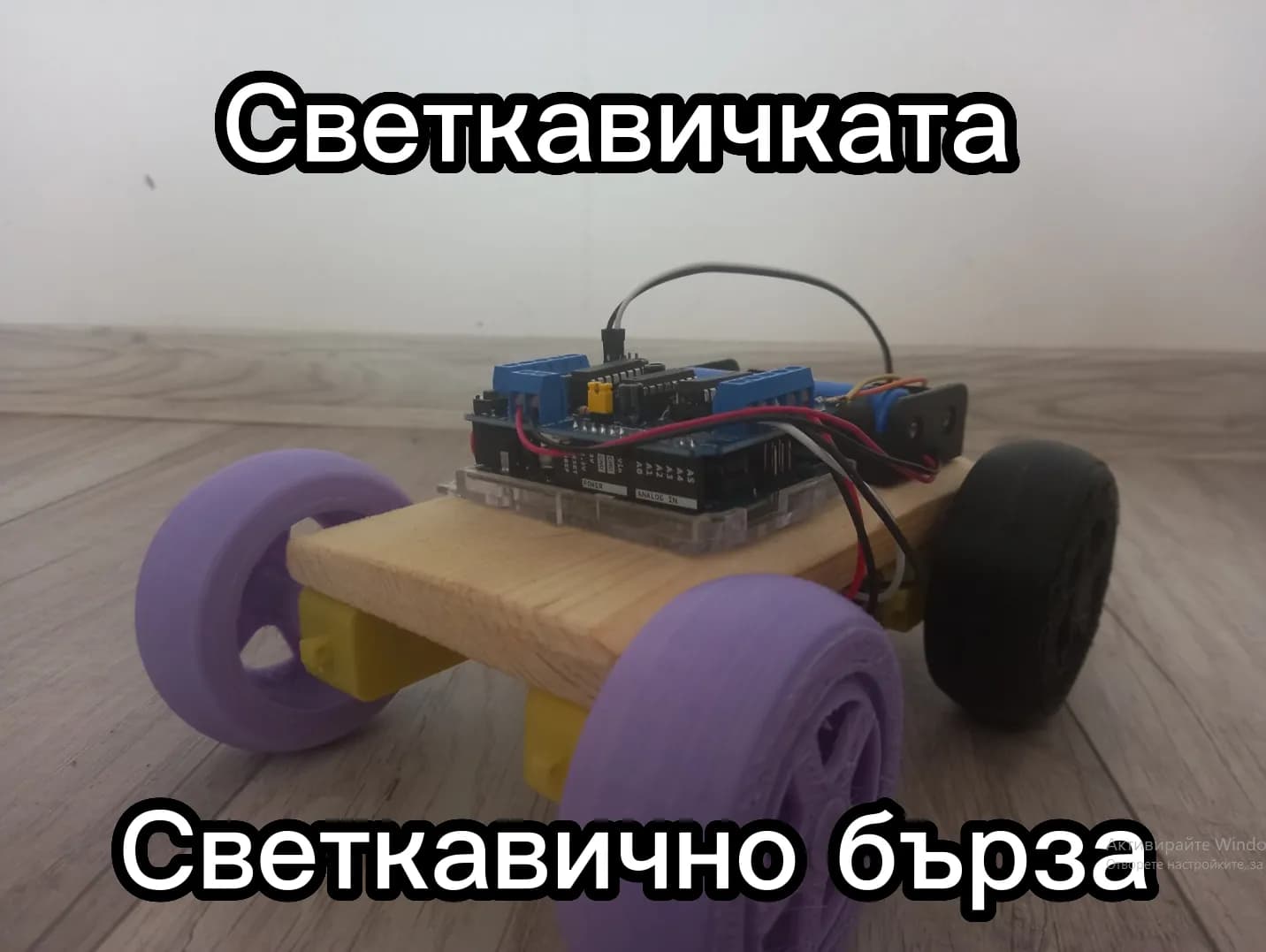 Светкавичката