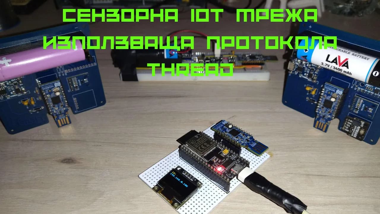 Сензорна Iot мрежа, използваща протокола Thread